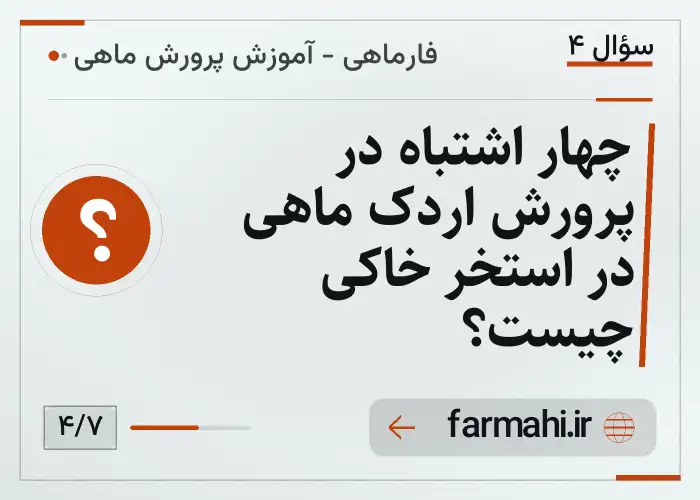 چهار اشتباه در پرورش اردک ماهی در استخر خاکی چیست؟
