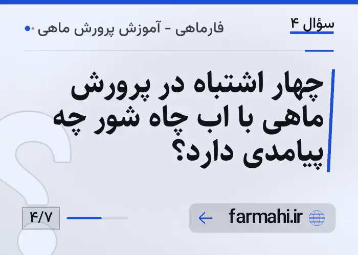 چهار اشتباه در پرورش ماهی با اب چاه شور چه پیامدی دارد؟