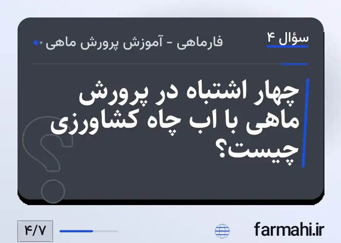 چهار اشتباه در پرورش ماهی با اب چاه کشاورزی چیست؟