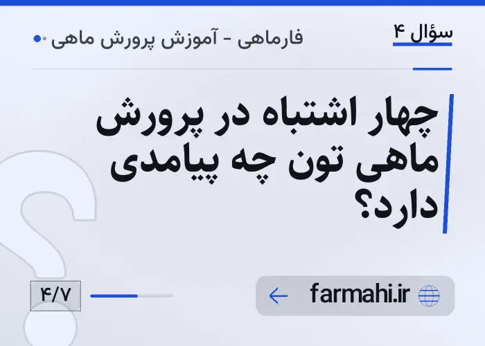 چهار اشتباه در پرورش ماهی تون چه پیامدی دارد؟