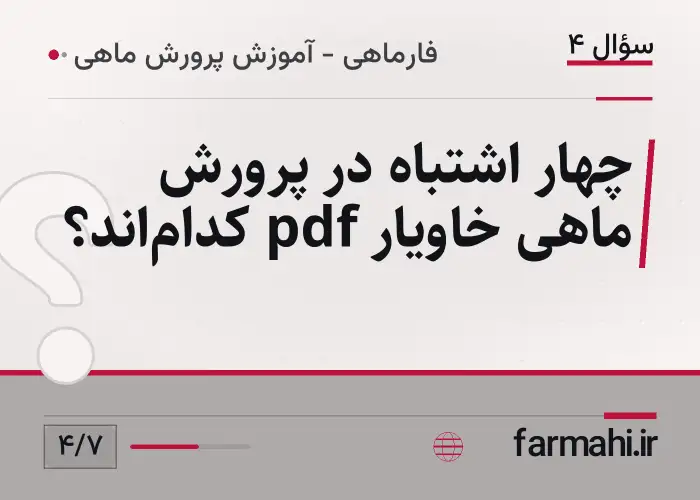 چهار اشتباه در پرورش ماهی خاویار pdf کدام‌اند؟