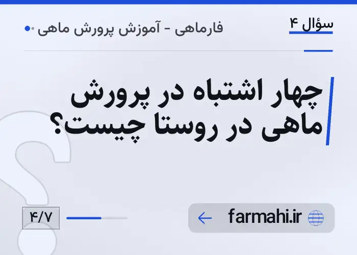 چهار اشتباه در پرورش ماهی در روستا چیست؟