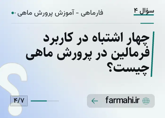 چهار اشتباه در کاربرد فرمالین در پرورش ماهی چیست؟