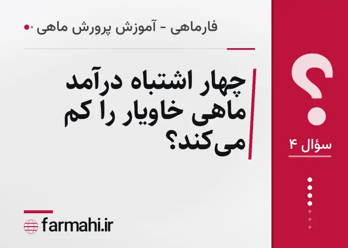 چهار اشتباه درآمد ماهی خاویار را کم می‌کند؟