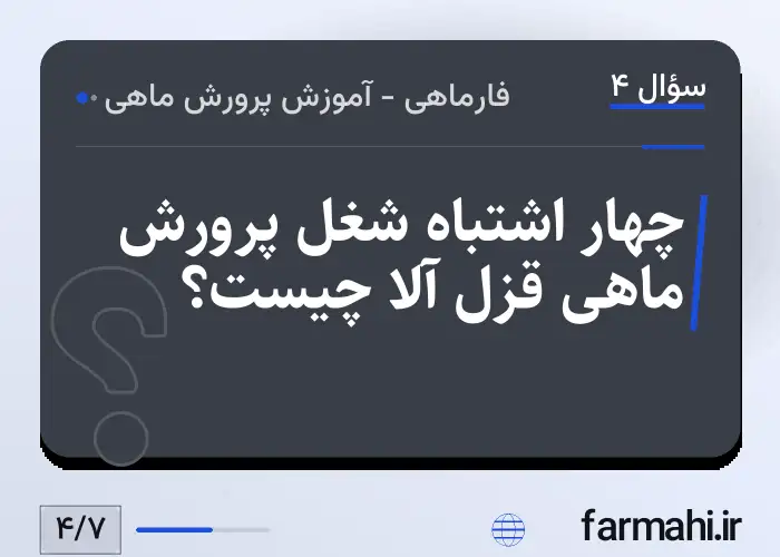 چهار اشتباه شغل پرورش ماهی قزل آلا چیست؟