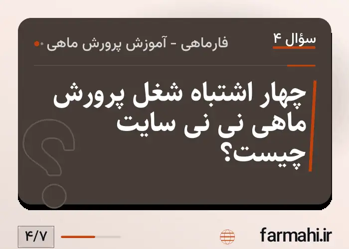 چهار اشتباه شغل پرورش ماهی نی نی سایت چیست؟