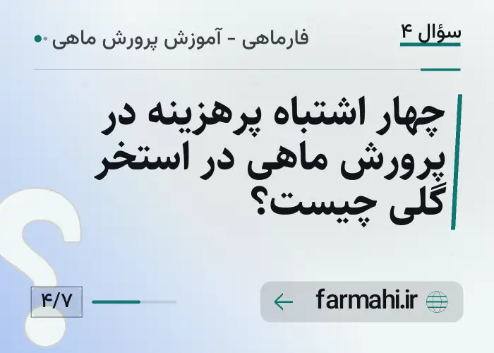 چهار اشتباه پرهزینه در پرورش ماهی در استخر گلی چیست؟
