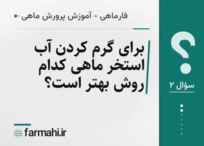 برای گرم کردن آب استخر ماهی کدام روش بهتر است؟