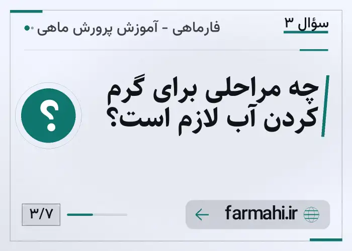چه مراحلی برای گرم کردن آب لازم است؟