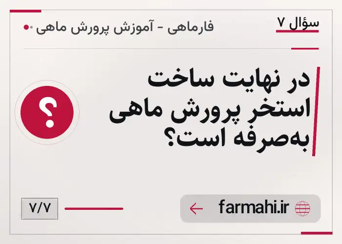 در نهایت ساخت استخر پرورش ماهی به‌صرفه است؟