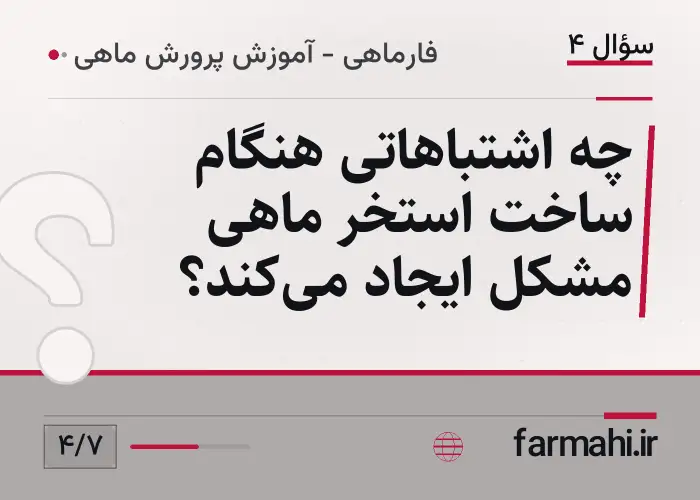 چه اشتباهاتی هنگام ساخت استخر ماهی مشکل ایجاد می‌کند؟