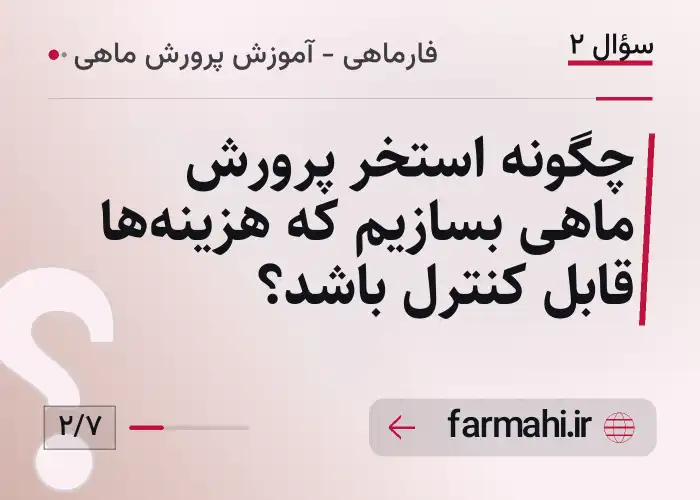 چگونه استخر پرورش ماهی بسازیم که هزینه‌ها قابل کنترل باشد؟