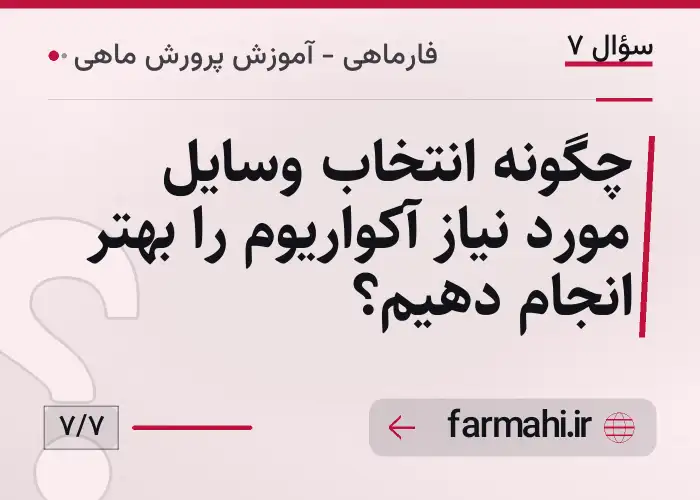 چگونه انتخاب وسایل مورد نیاز آکواریوم را بهتر انجام دهیم؟