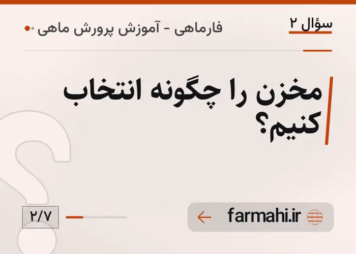 مخزن را چگونه انتخاب کنیم؟