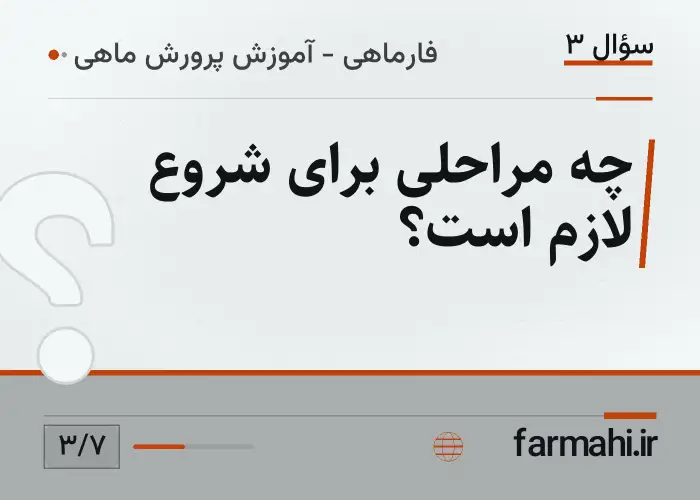 چه مراحلی برای شروع لازم است؟