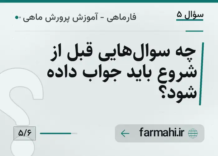 چه سوال‌هایی قبل از شروع باید جواب داده شود؟