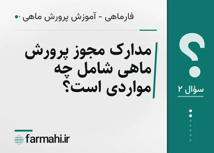 مدارک مجوز پرورش ماهی شامل چه مواردی است؟