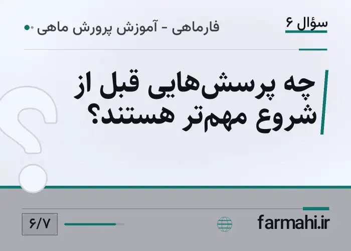 چه پرسش‌هایی قبل از شروع مهم‌تر هستند؟