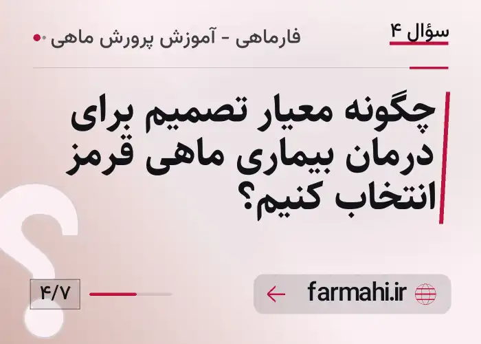 چگونه معیار تصمیم برای درمان بیماری ماهی قرمز انتخاب کنیم؟