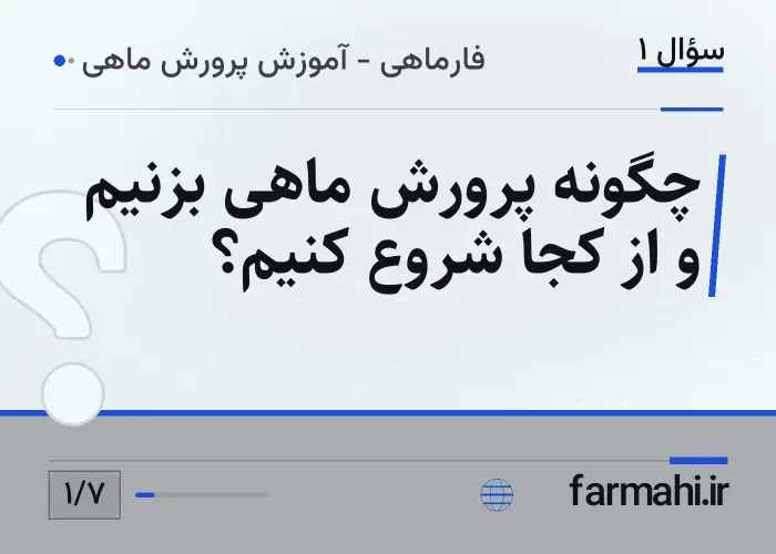 چگونه پرورش ماهی بزنیم و از کجا شروع کنیم؟