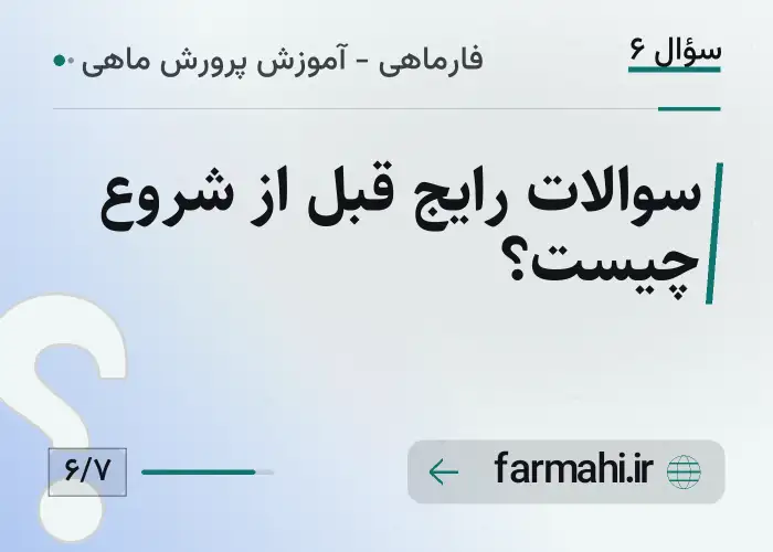 سوالات رایج قبل از شروع چیست؟