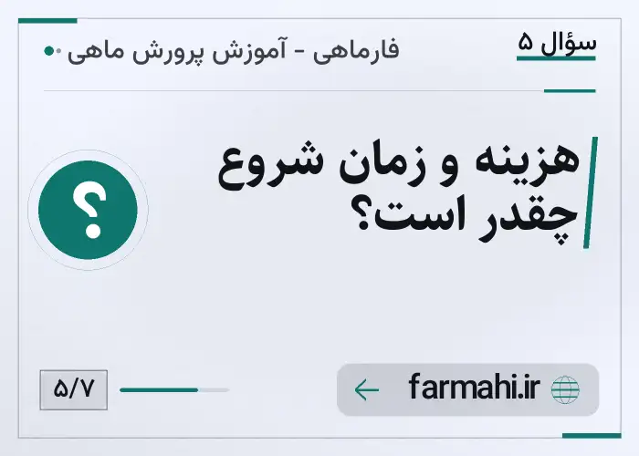 هزینه و زمان شروع چقدر است؟