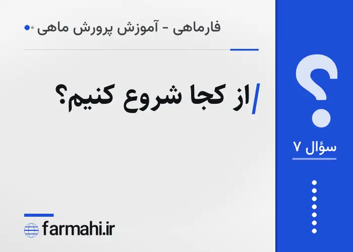 از کجا شروع کنیم؟