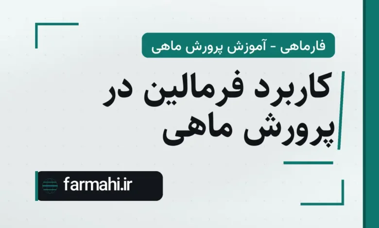 کاربرد فرمالین در پرورش ماهی