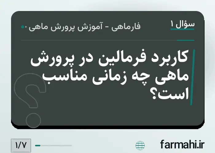 کاربرد فرمالین در پرورش ماهی چه زمانی مناسب است؟