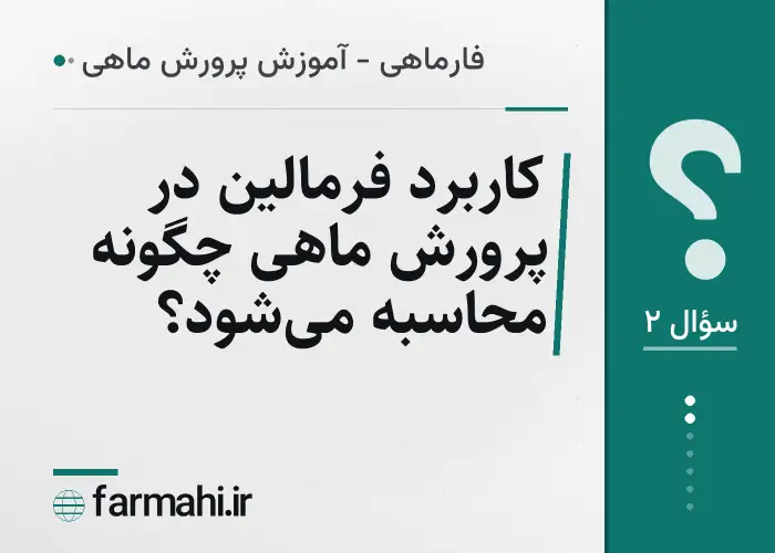 کاربرد فرمالین در پرورش ماهی چگونه محاسبه می‌شود؟