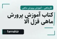 کتاب آموزش پرورش ماهی قزل آلا