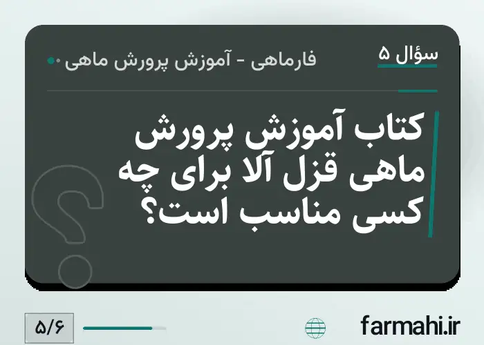 کتاب آموزش پرورش ماهی قزل آلا برای چه کسی مناسب است؟