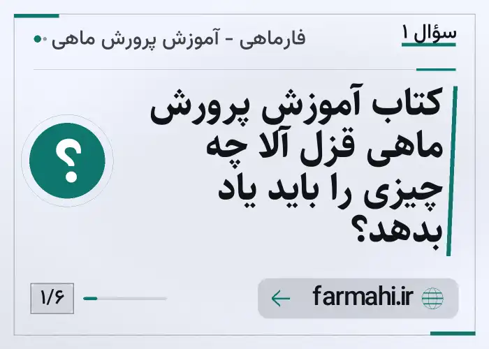 کتاب آموزش پرورش ماهی قزل آلا چه چیزی را باید یاد بدهد؟