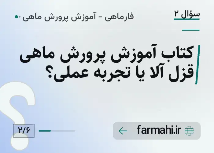 کتاب آموزش پرورش ماهی قزل آلا یا تجربه عملی؟