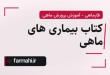 کتاب بیماری های ماهی