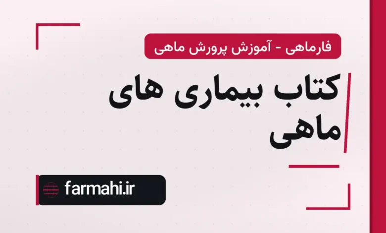 کتاب بیماری های ماهی