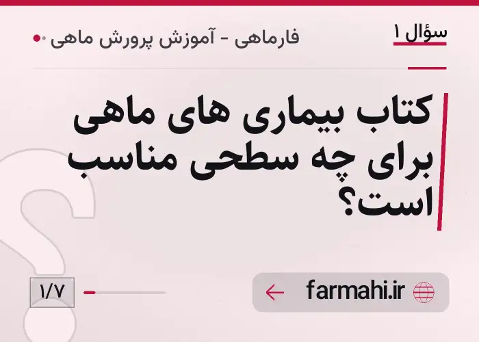 کتاب بیماری های ماهی برای چه سطحی مناسب است؟