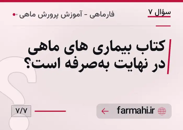 کتاب بیماری های ماهی در نهایت به‌صرفه است؟