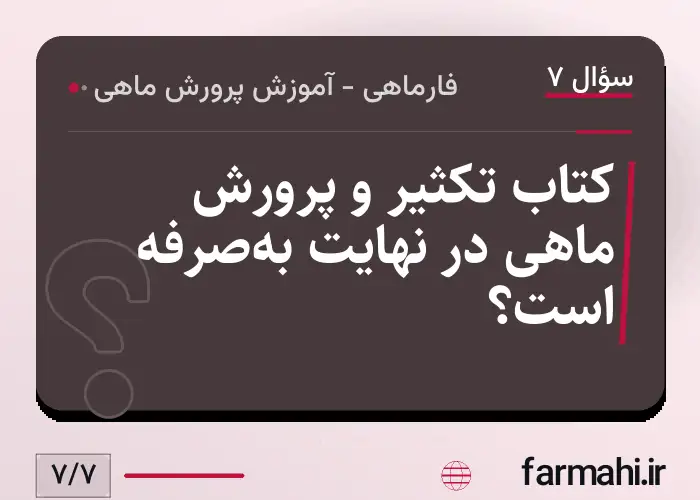 کتاب تکثیر و پرورش ماهی در نهایت به‌صرفه است؟