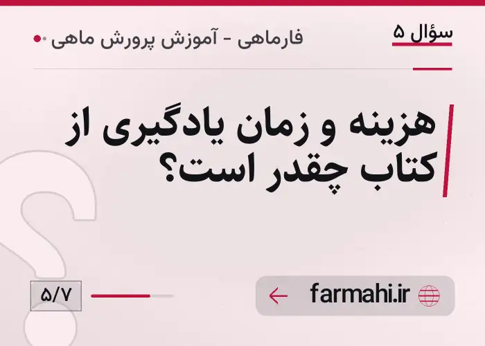 هزینه و زمان یادگیری از کتاب چقدر است؟