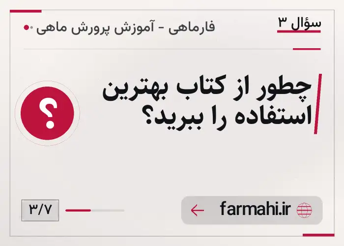 چطور از کتاب بهترین استفاده را ببرید؟