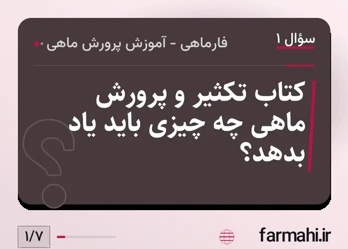 کتاب تکثیر و پرورش ماهی چه چیزی باید یاد بدهد؟