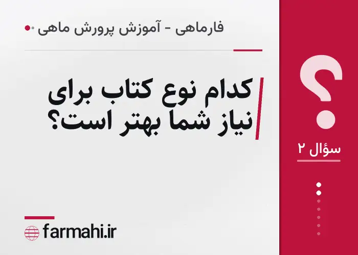 کدام نوع کتاب برای نیاز شما بهتر است؟
