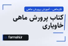 کتاب پرورش ماهی خاویاری