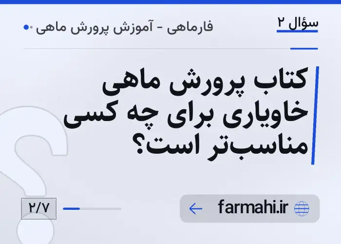 کتاب پرورش ماهی خاویاری برای چه کسی مناسب‌تر است؟