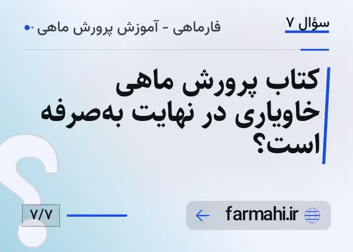 کتاب پرورش ماهی خاویاری در نهایت به‌صرفه است؟