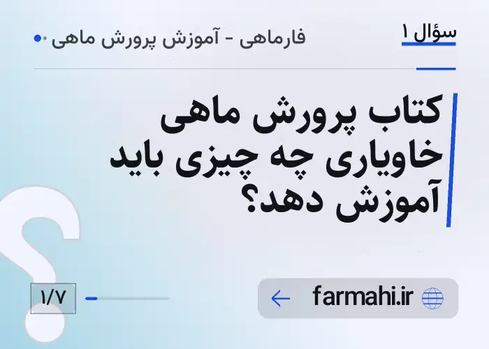 کتاب پرورش ماهی خاویاری چه چیزی باید آموزش دهد؟