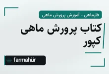 کتاب پرورش ماهی کپور