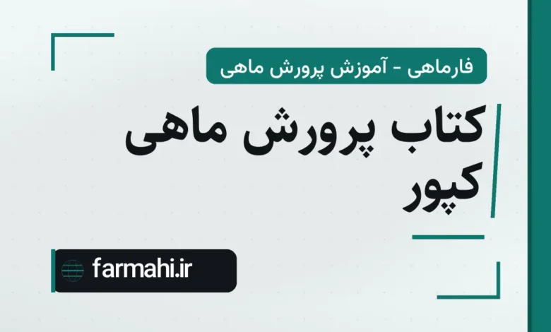 کتاب پرورش ماهی کپور