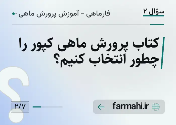 کتاب پرورش ماهی کپور را چطور انتخاب کنیم؟
